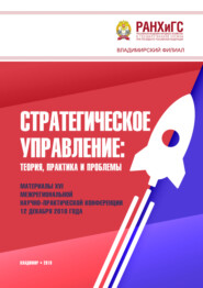 Стратегическое управление. Теория, практика и проблемы