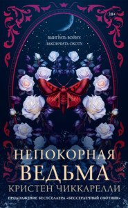 Непокорная ведьма