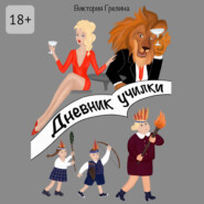 Дневник училки