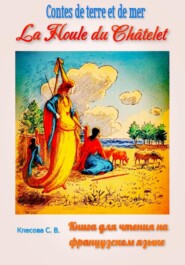 La Houle du Châtelet. Contes de terre et de mer. Книга для чтения на французском языке.