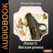 Лили. Дело 3. Веская улика