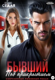 Бывший под прикрытием