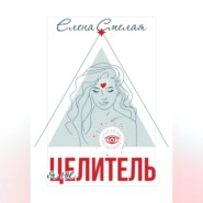 Я не Целитель