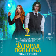 Вторая попытка леди Тейл. Том 2