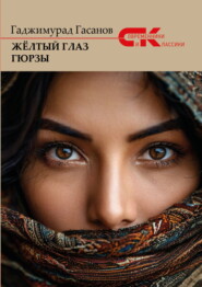 Жёлтый глаз гюрзы