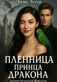 Пленница принца драконов