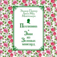 Поллианна. Энни из Зелёных Мансард