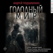 Голодный мир