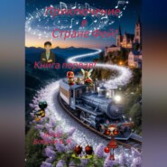 Приключение в Стране фей! Часть первая