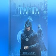 Тамга. Фантастический роман.