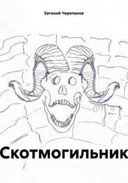 Скотмогильник