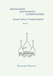Монастыри восточного Подмосковья: защитники православия. Часть I