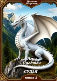 Игра предтеч. Судья. Книга 2