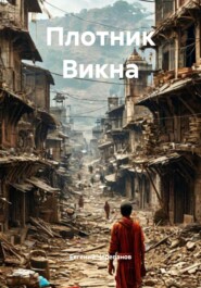 Плотник Викна