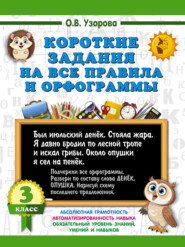 Короткие задания на все правила и орфограммы. 3 класс