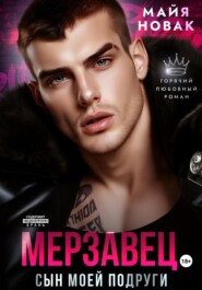 Мерзавец. Сын моей подруги