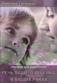Речь вашего ребенка в ваших руках