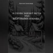 И СНОВА ЗАВОЮТ ВЕТРА НАД МЁРТВЫМИ ИЗБАМИ…