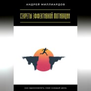 Секреты эффективной мотивации. Как вдохновлять себя каждый день