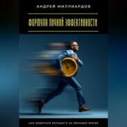 Формула личной эффективности. Как добиться большего за меньшее время
