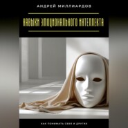 Навыки эмоционального интеллекта. Как понимать себя и других