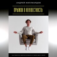 Прыжок в неизвестность. Как перестать бояться начинать и смело идти к мечте