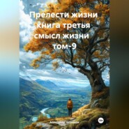 Прелести жизни книга третья смысл жизни том-9
