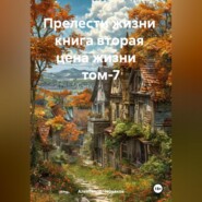 Прелести жизни книга вторая цена жизни том-7