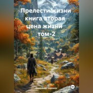 Прелести жизни книга вторая цена жизни том-2