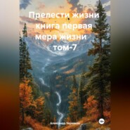 Прелести жизни книга первая мера жизни том-7