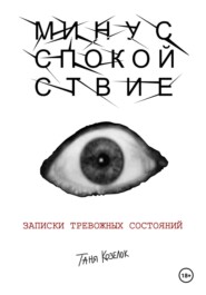 МИНУС СПОКОЙСТВИЕ: записки тревожных состояний