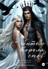 Обитель Короля снов. Царство Ночи. Книга Первая