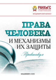 Права человека и механизмы их защиты