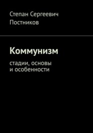 Коммунизм: стадии, основы и особенности