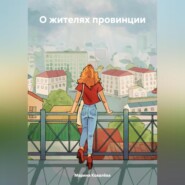 О жителях провинции