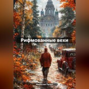 Рифмованные вехи