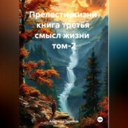 Прелести жизни книга третья смысл жизни том-2