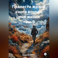 Прелести жизни книга вторая цена жизни том-9