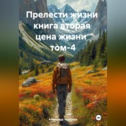 Прелести жизни книга вторая цена жизни том-4