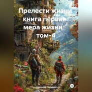 Прелести жизни книга первая мера жизни том-4