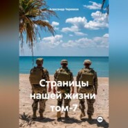 Страницы нашей жизни том-7
