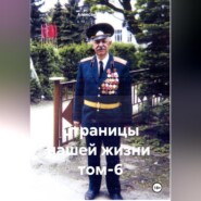 Страницы нашей жизни том-6
