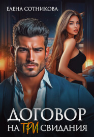 Договор на три свидания