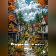 История нашей жизни том-5