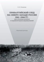 Прибалтийский след на Северо-Западе России 1941–1944 гг. Преступления военных и парамилитарных формирований