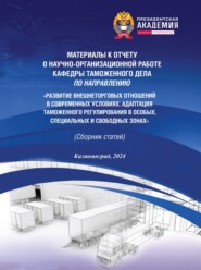 Развитие внешнеторговых отношений в современных условиях. Адаптация таможенного регулирования в особых, специальных и свободных зонах. Материалы к отчету о научно-организационной работе кафедры таможенного дела