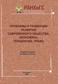 Проблемы и тенденции развития современного общества. Экономика, управление, право