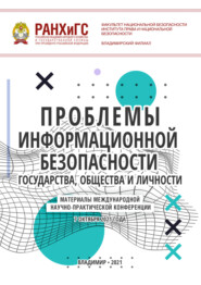Проблемы информационной безопасности государства, общества и личности