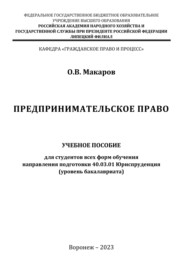 Предпринимательское право. Учебное пособие для студентов всех форм обучения направления подготовки 40.03.01 Юриспруденция (уровень бакалавриата)
