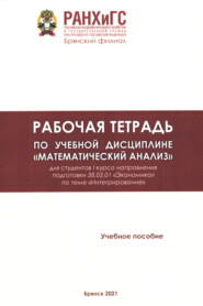 Рабочая тетрадь по учебной дисциплине «Математический анализ»
